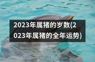 2025年属猪的岁数(2025年属猪的全年运势)