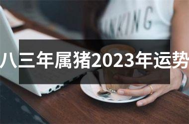 八三年属猪2025年运势