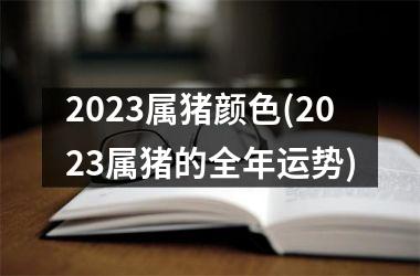 2025属猪颜色(2025属猪的全年运势)