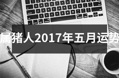 属猪人2017年五月运势