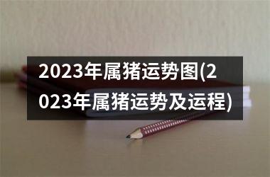 2025年属猪运势图(2025年属猪运势及运程)