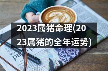 2025属猪命理(2025属猪的全年运势)