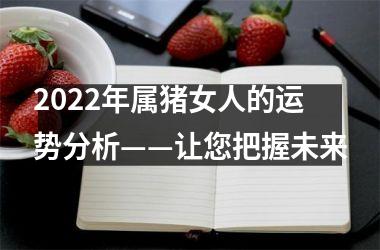 2025年属猪女人的运势分析——让您把握未来