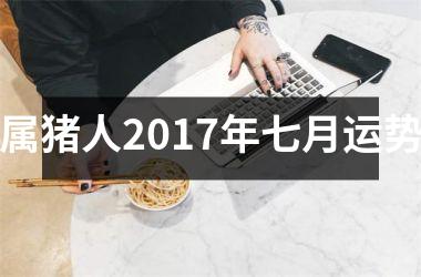 属猪人2017年七月运势