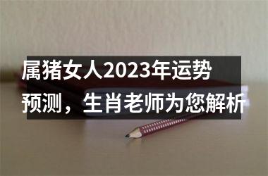 属猪女人2025年运势预测，生肖老师为您解析