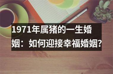 1971年属猪的一生婚姻：如何迎接幸福婚姻？