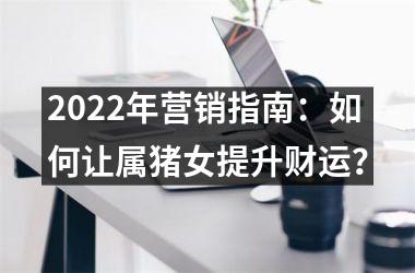 2025年营销指南：如何让属猪女提升财运？