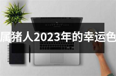 属猪人2025年的幸运色