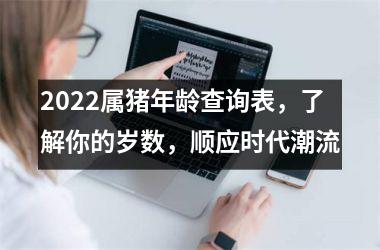 2025属猪年龄查询表，了解你的岁数，顺应时代潮流