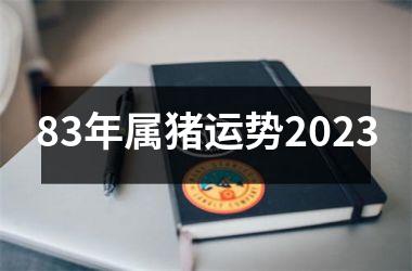 83年属猪运势2025