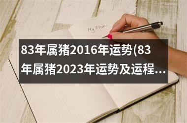 83年属猪2016年运势(83年属猪2025年运势及运程每月运程)