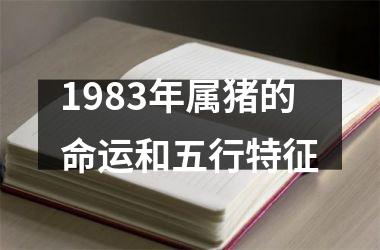 1983年属猪的命运和五行特征