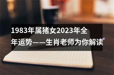 1983年属猪女2025年全年运势——生肖老师为你解读