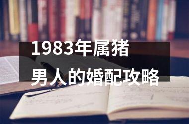 1983年属猪男人的婚配攻略