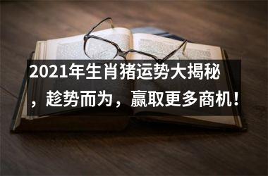 <h3>2025年生肖猪运势大揭秘，趁势而为，赢取更多商机！