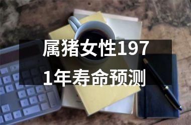 属猪女性1971年寿命预测