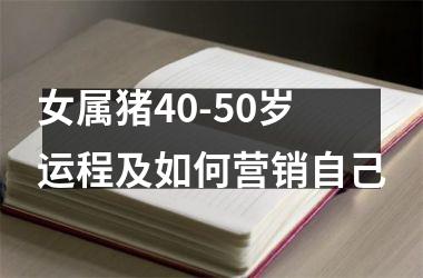 女属猪40-50岁运程及如何营销自己