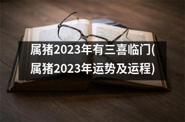 属猪2025年有三喜临门(属猪2025年运势及运程)