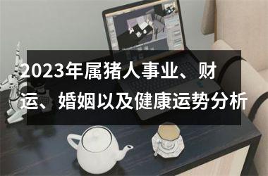 <h3>2025年属猪人事业、财运、婚姻以及健康运势分析