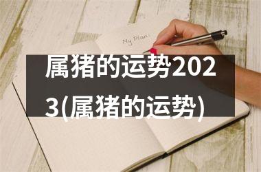 属猪的运势2025(属猪的运势)