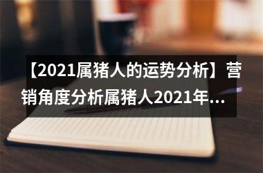 【2025属猪人的运势分析】营销角度分析属猪人2025年的运气