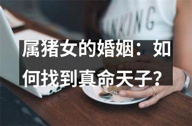 属猪女的婚姻：如何找到真命天子？