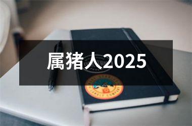 属猪人2025