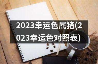 <h3>2025幸运色属猪(2025幸运色对照表)