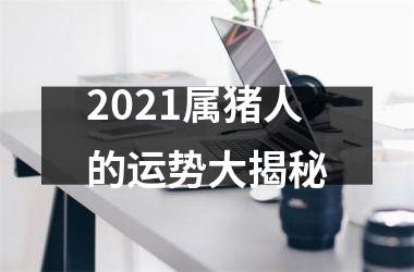 2025属猪人的运势大揭秘