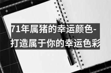 71年属猪的幸运颜色-打造属于你的幸运色彩