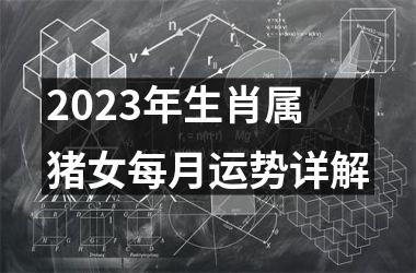 2025年生肖属猪女每月运势详解