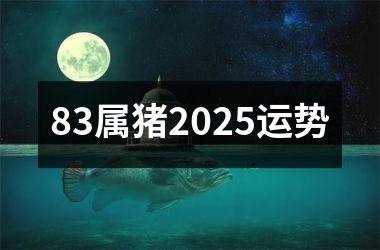 83属猪2025运势