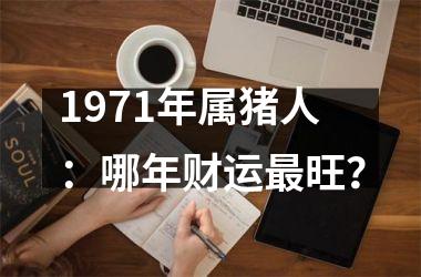 1971年属猪人：哪年财运旺？