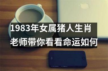 1983年女属猪人生肖老师带你看看命运如何