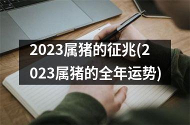 2025属猪的征兆(2025属猪的全年运势)