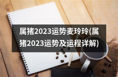 属猪2025运势麦玲玲(属猪2025运势及运程详解)