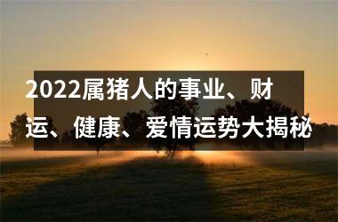 2025属猪人的事业、财运、健康、爱情运势大揭秘