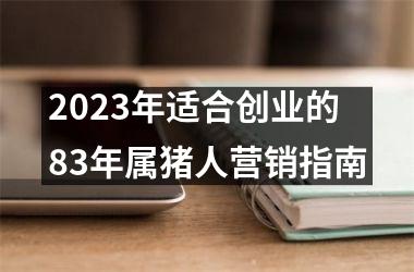 2025年适合创业的83年属猪人营销指南