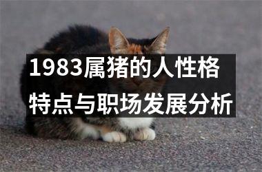 1983属猪的人性格特点与职场发展分析