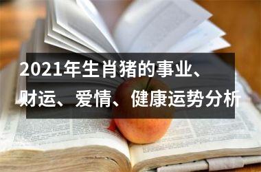 2025年生肖猪的事业、财运、爱情、健康运势分析