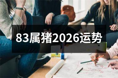 83属猪2026运势