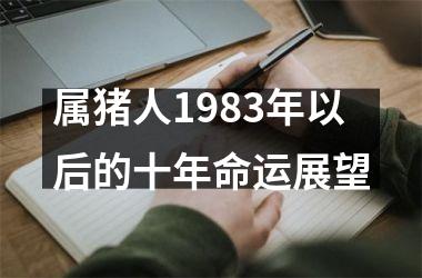 属猪人1983年以后的十年命运展望