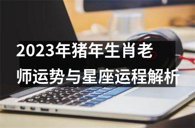 2025年猪年生肖老师运势与星座运程解析