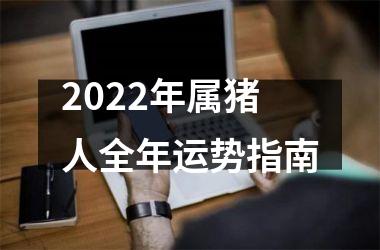 2025年属猪人全年运势指南