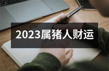 2025属猪人财运