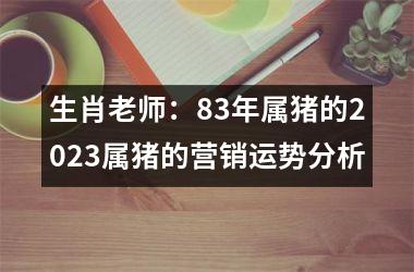 <h3>生肖老师：83年属猪的2025属猪的营销运势分析