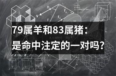 79属羊和83属猪：是命中注定的一对吗？