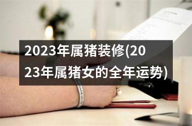 2025年属猪装修(2025年属猪女的全年运势)