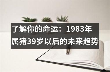 了解你的命运：1983年属猪39岁以后的未来趋势