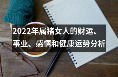 2025年属猪女人的财运、事业、感情和健康运势分析